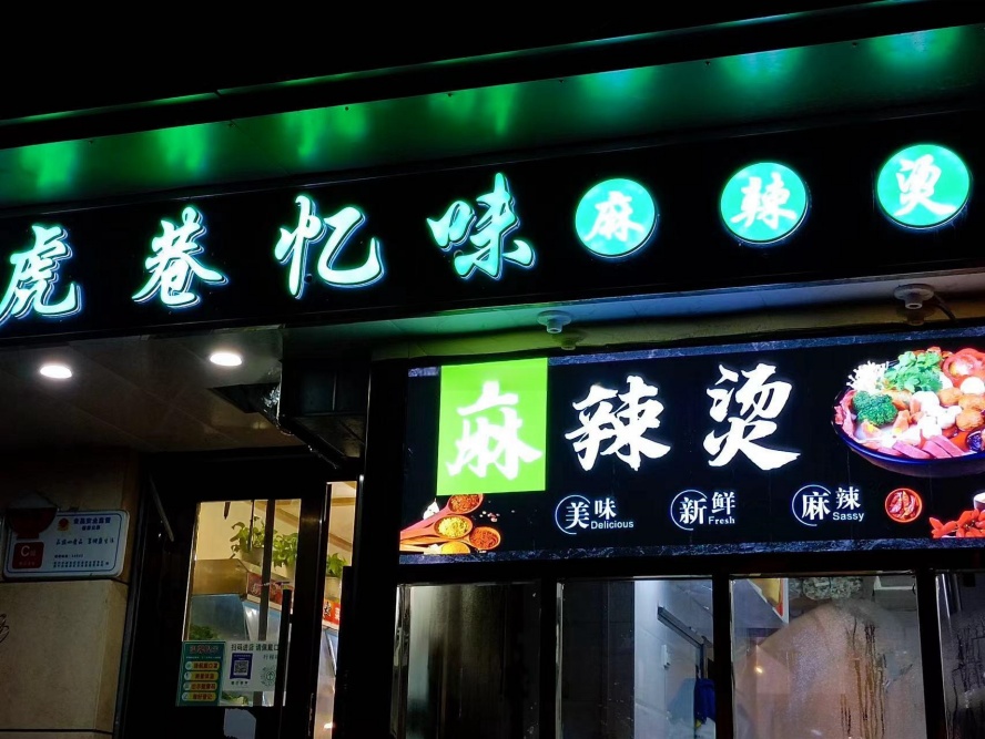 小吃一条街日均1800麻辣烫店转让